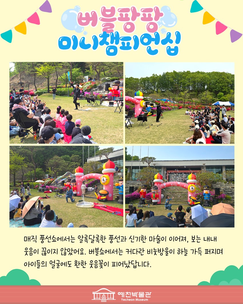 2.2026 예천박물관 어린이날 행사 '버블팡팡 미니챔피언십' 후기